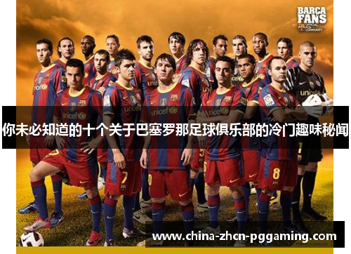 你未必知道的十个关于巴塞罗那足球俱乐部的冷门趣味秘闻 你未必知道的十个关于巴塞罗那足球俱乐部的冷门趣味秘闻