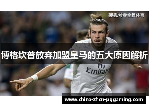 博格坎普放弃加盟皇马的五大原因解析