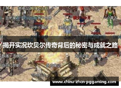 揭开实况坎贝尔传奇背后的秘密与成就之路