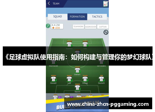 《足球虚拟队使用指南:如何构建与管理你的梦幻球队》 《足球虚拟队使用指南:如何构建与管理你的梦幻球队》