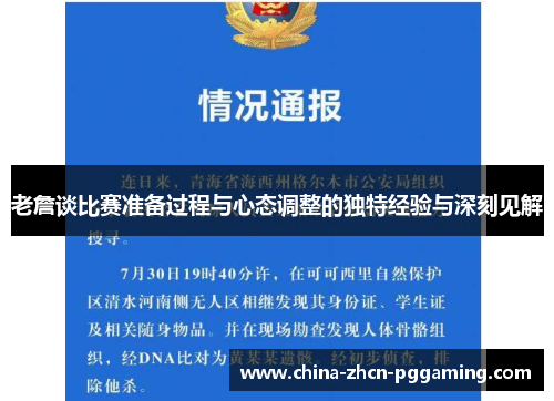 老詹谈比赛准备过程与心态调整的独特经验与深刻见解