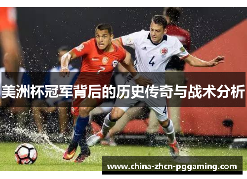 美洲杯冠军背后的历史传奇与战术分析