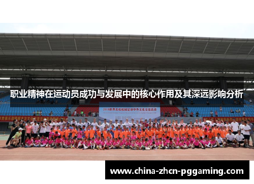 职业精神在运动员成功与发展中的核心作用及其深远影响分析