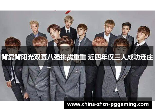 背靠背阳光双赛八强挑战重重 近四年仅三人成功连庄