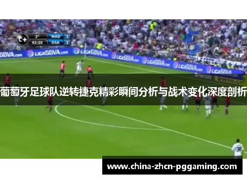 葡萄牙足球队逆转捷克精彩瞬间分析与战术变化深度剖析 葡萄牙足球队逆转捷克精彩瞬间分析与战术变化深度剖析