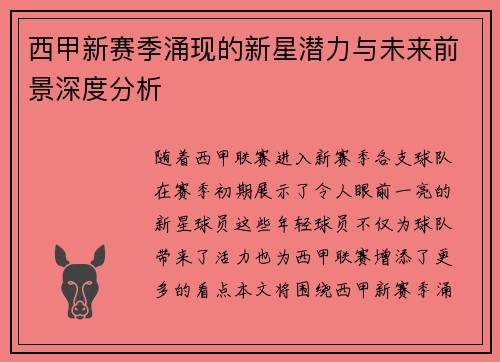 西甲新赛季涌现的新星潜力与未来前景深度分析 西甲新赛季涌现的新星潜力与未来前景深度分析