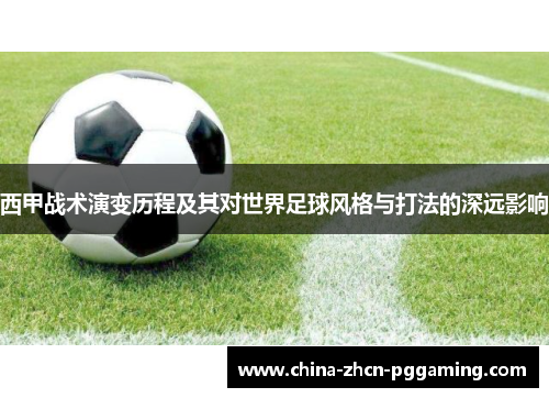 西甲战术演变历程及其对世界足球风格与打法的深远影响 西甲战术演变历程及其对世界足球风格与打法的深远影响
