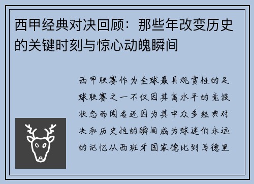 西甲经典对决回顾：那些年改变历史的关键时刻与惊心动魄瞬间
