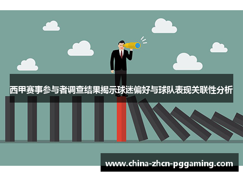 西甲赛事参与者调查结果揭示球迷偏好与球队表现关联性分析