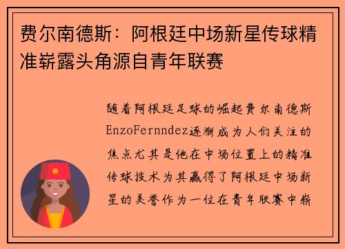 费尔南德斯:阿根廷中场新星传球精准崭露头角源自青年联赛 费尔南德斯:阿根廷中场新星传球精准崭露头角源自青年联赛
