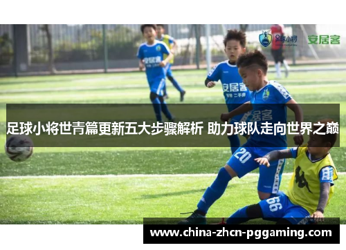 足球小将世青篇更新五大步骤解析 助力球队走向世界之巅