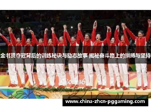 金书贤夺冠背后的训练秘诀与励志故事 揭秘奋斗路上的拼搏与坚持 金书贤夺冠背后的训练秘诀与励志故事 揭秘奋斗路上的拼搏与坚持