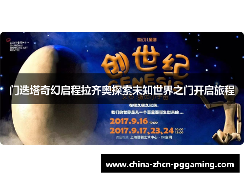 门迭塔奇幻启程拉齐奥探索未知世界之门开启旅程 门迭塔奇幻启程拉齐奥探索未知世界之门开启旅程