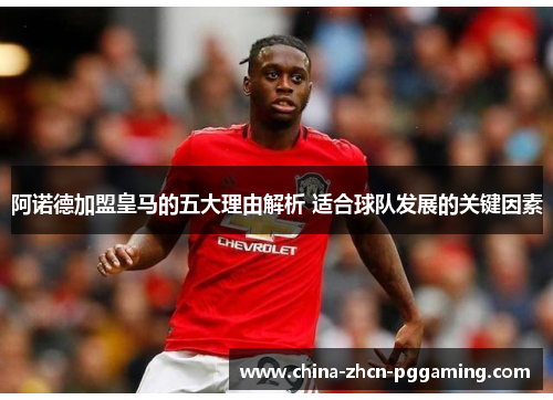 阿诺德加盟皇马的五大理由解析 适合球队发展的关键因素 阿诺德加盟皇马的五大理由解析 适合球队发展的关键因素