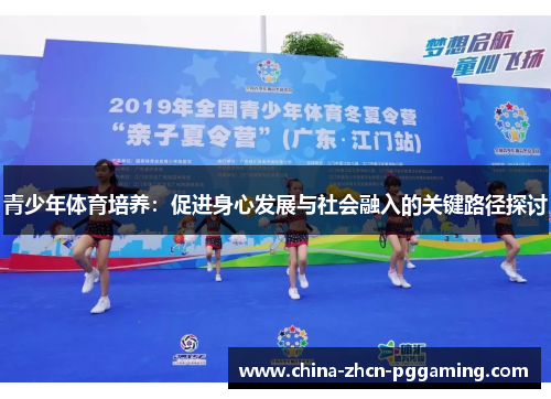 青少年体育培养：促进身心发展与社会融入的关键路径探讨
