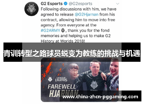 青训转型之路球员蜕变为教练的挑战与机遇 青训转型之路球员蜕变为教练的挑战与机遇