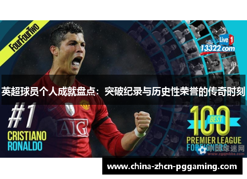 英超球员个人成就盘点：突破纪录与历史性荣誉的传奇时刻