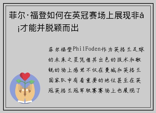 菲尔·福登如何在英冠赛场上展现非凡才能并脱颖而出