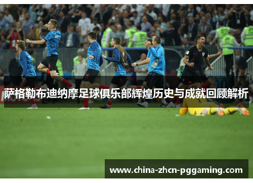 萨格勒布迪纳摩足球俱乐部辉煌历史与成就回顾解析 萨格勒布迪纳摩足球俱乐部辉煌历史与成就回顾解析