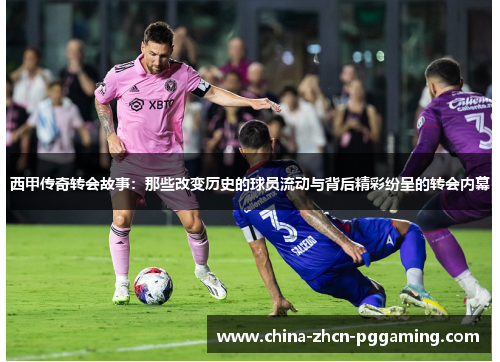 西甲传奇转会故事:那些改变历史的球员流动与背后精彩纷呈的转会内幕 西甲传奇转会故事:那些改变历史的球员流动与背后精彩纷呈的转会内幕