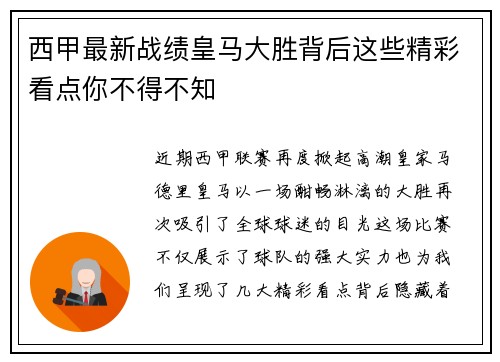 西甲最新战绩皇马大胜背后这些精彩看点你不得不知