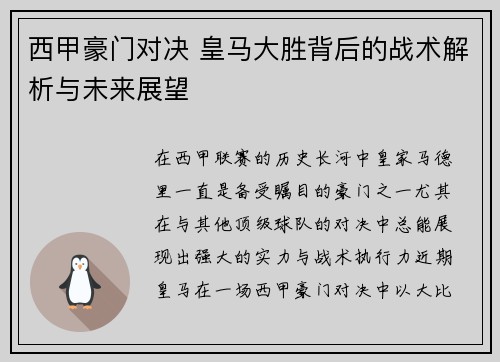 西甲豪门对决 皇马大胜背后的战术解析与未来展望