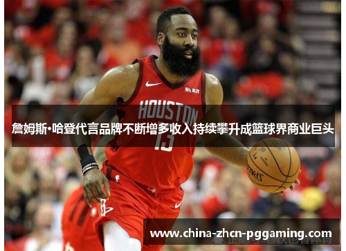 詹姆斯·哈登代言品牌不断增多收入持续攀升成篮球界商业巨头 詹姆斯·哈登代言品牌不断增多收入持续攀升成篮球界商业巨头