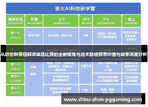 从欧协联赛程解读单场比赛的全新视角与战术脉络探索价值与故事深度分析 从欧协联赛程解读单场比赛的全新视角与战术脉络探索价值与故事深度分析