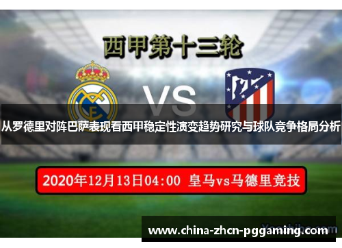 从罗德里对阵巴萨表现看西甲稳定性演变趋势研究与球队竞争格局分析 从罗德里对阵巴萨表现看西甲稳定性演变趋势研究与球队竞争格局分析