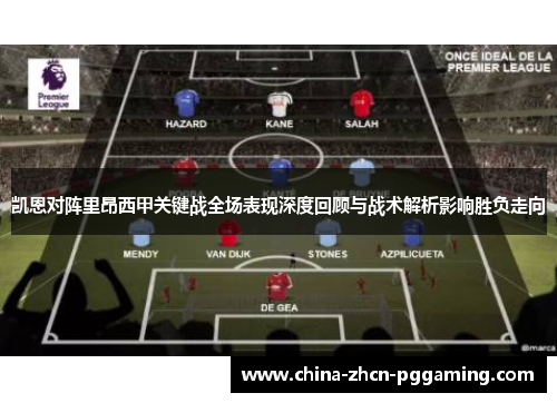 凯恩对阵里昂西甲关键战全场表现深度回顾与战术解析影响胜负走向 凯恩对阵里昂西甲关键战全场表现深度回顾与战术解析影响胜负走向