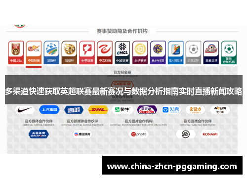 多渠道快速获取英超联赛最新赛况与数据分析指南实时直播新闻攻略 多渠道快速获取英超联赛最新赛况与数据分析指南实时直播新闻攻略