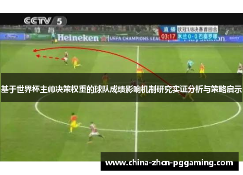 基于世界杯主帅决策权重的球队成绩影响机制研究实证分析与策略启示