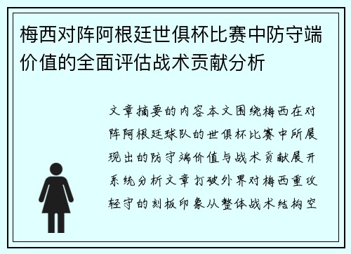 梅西对阵阿根廷世俱杯比赛中防守端价值的全面评估战术贡献分析