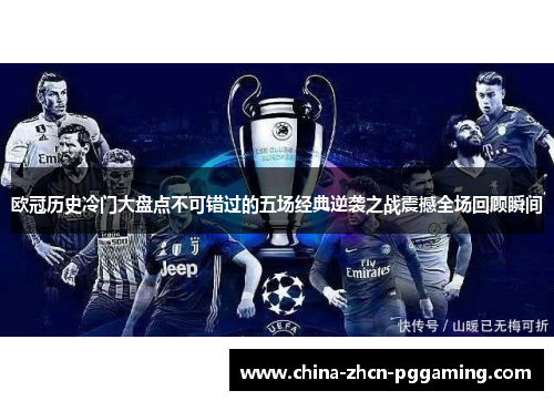 欧冠历史冷门大盘点不可错过的五场经典逆袭之战震撼全场回顾瞬间 欧冠历史冷门大盘点不可错过的五场经典逆袭之战震撼全场回顾瞬间
