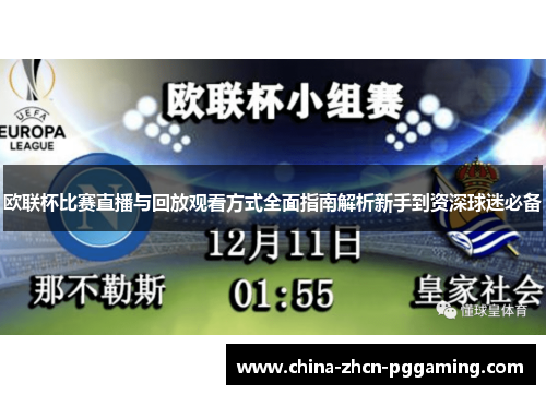 欧联杯比赛直播与回放观看方式全面指南解析新手到资深球迷必备 欧联杯比赛直播与回放观看方式全面指南解析新手到资深球迷必备
