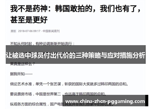 让被选中球员付出代价的三种策略与应对措施分析 让被选中球员付出代价的三种策略与应对措施分析