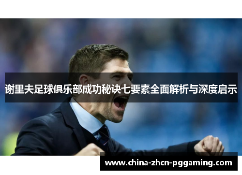 谢里夫足球俱乐部成功秘诀七要素全面解析与深度启示 谢里夫足球俱乐部成功秘诀七要素全面解析与深度启示