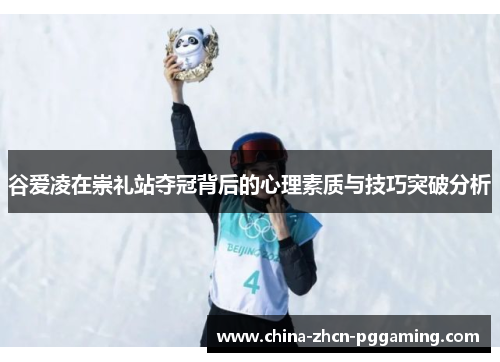 谷爱凌在崇礼站夺冠背后的心理素质与技巧突破分析