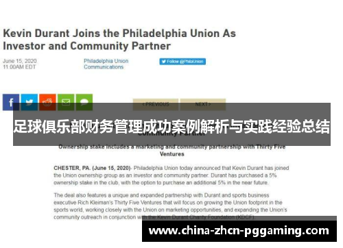 足球俱乐部财务管理成功案例解析与实践经验总结