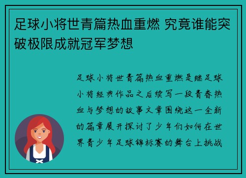 足球小将世青篇热血重燃 究竟谁能突破极限成就冠军梦想