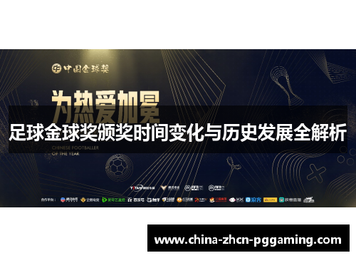 足球金球奖颁奖时间变化与历史发展全解析