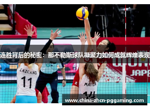 连胜背后的秘密：那不勒斯球队凝聚力如何成就辉煌表现