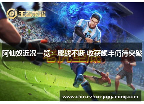 阿仙奴近况一览：鏖战不断 收获颇丰仍待突破