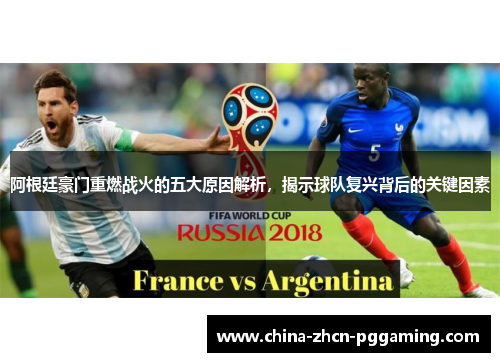 阿根廷豪门重燃战火的五大原因解析,揭示球队复兴背后的关键因素 阿根廷豪门重燃战火的五大原因解析,揭示球队复兴背后的关键因素