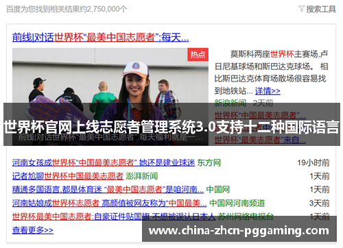 世界杯官网上线志愿者管理系统3.0支持十二种国际语言