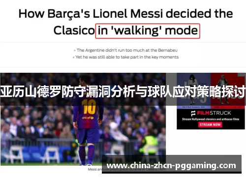 亚历山德罗防守漏洞分析与球队应对策略探讨 亚历山德罗防守漏洞分析与球队应对策略探讨