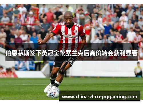 伯恩茅斯签下英冠金靴索兰克后高价转会获利显著 伯恩茅斯签下英冠金靴索兰克后高价转会获利显著