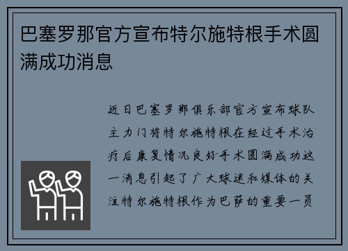 巴塞罗那官方宣布特尔施特根手术圆满成功消息 巴塞罗那官方宣布特尔施特根手术圆满成功消息