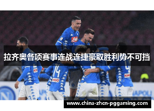 拉齐奥各项赛事连战连捷豪取胜利势不可挡