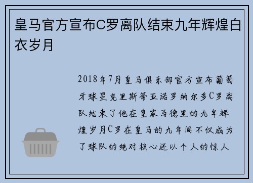 皇马官方宣布C罗离队结束九年辉煌白衣岁月